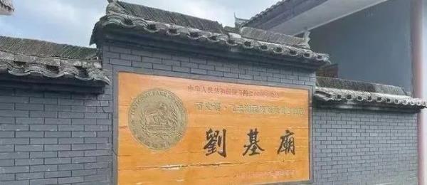 瑞安市刘基庙