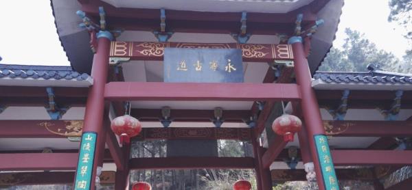 永宁古道