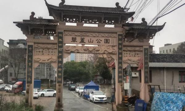华盖山公园