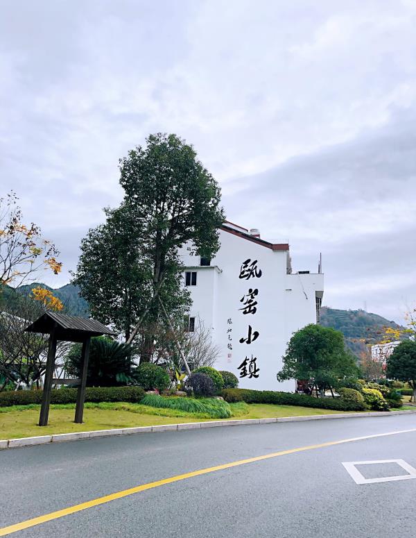 瓯窑小镇