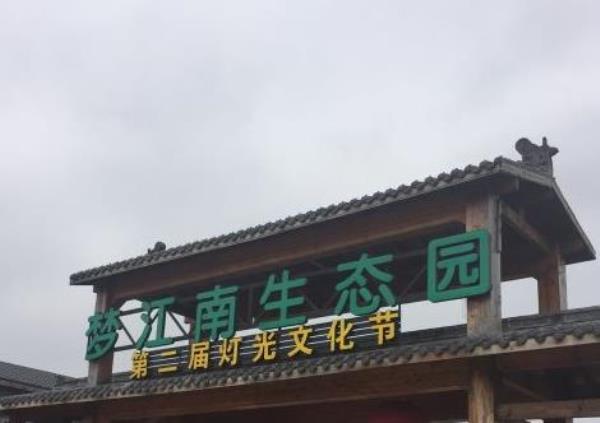 梦江南生态园