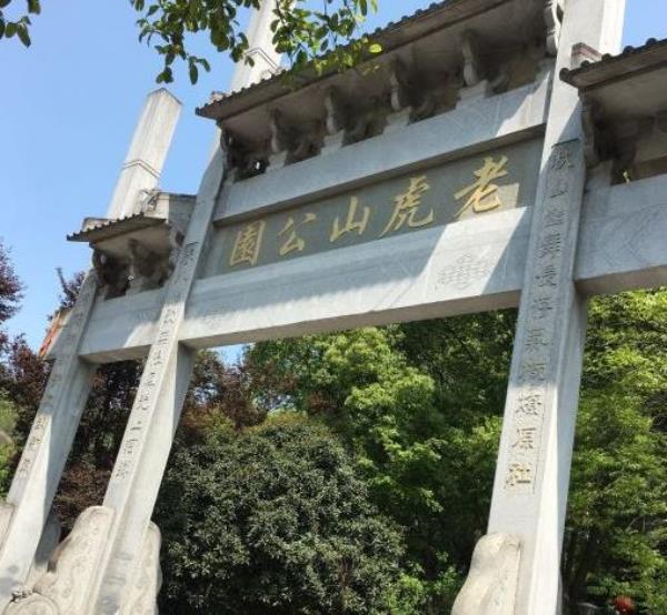 老虎山公园