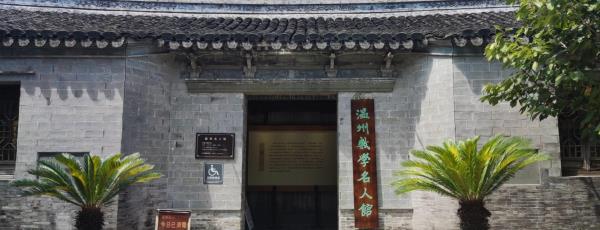 温州数学名人馆