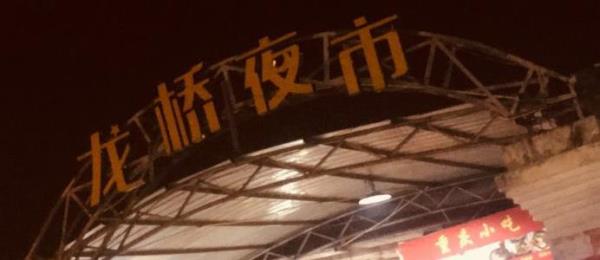 龙桥夜市