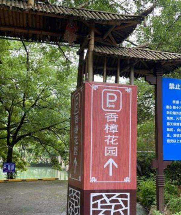 香樟花园