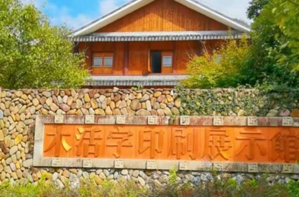 中国木活字印刷文化村