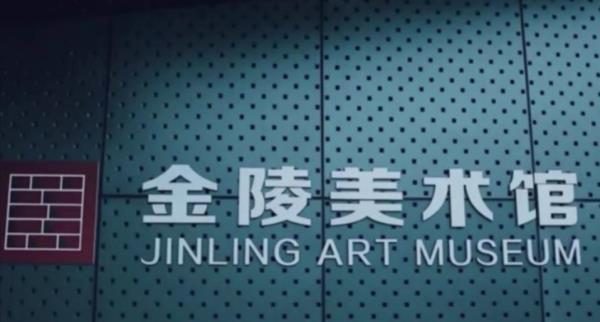 金陵美术馆
