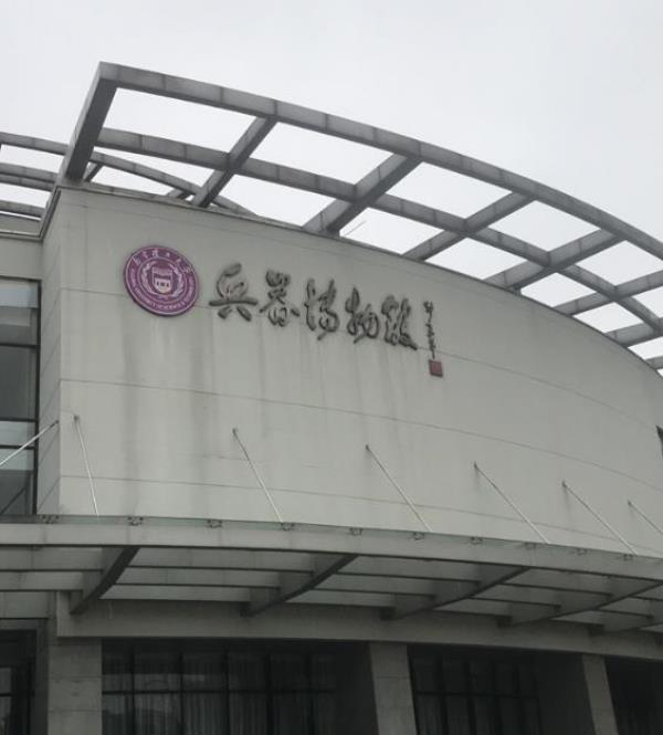 南京理工大学-兵器博物馆