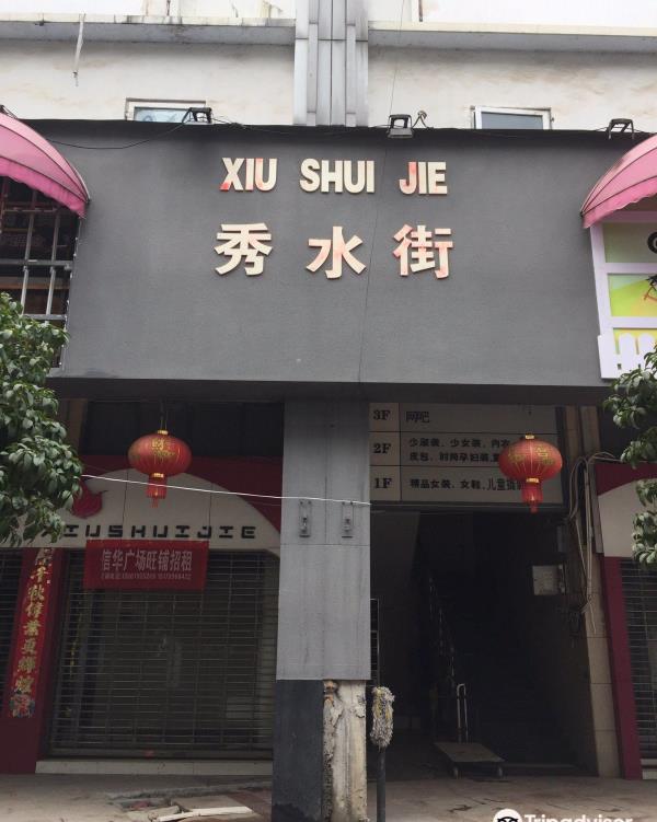 九江秀水街