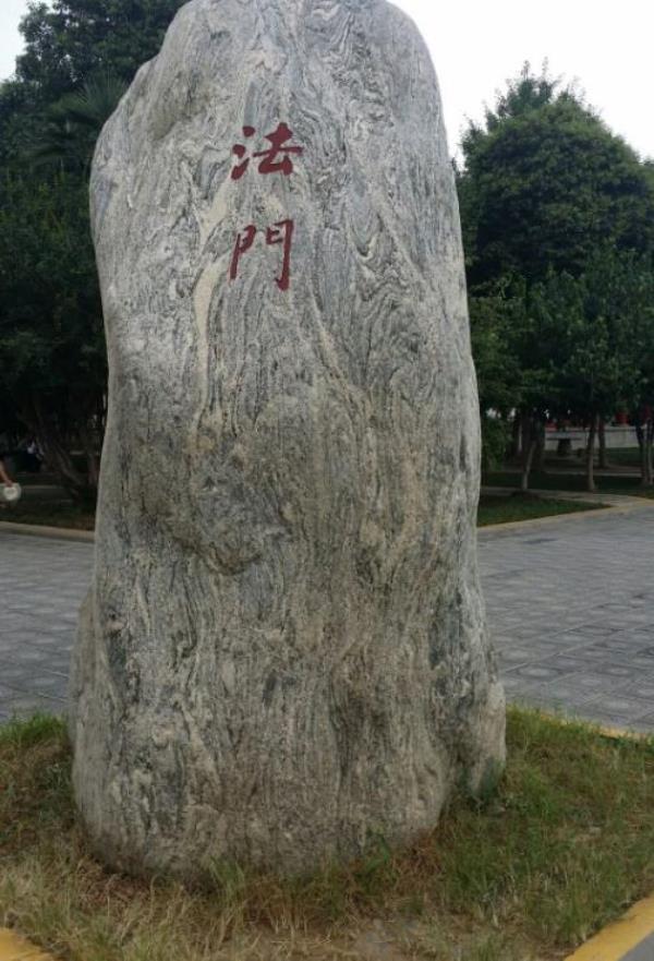 法门寺