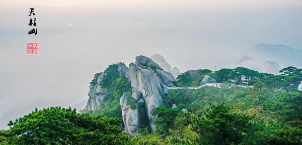 天柱山