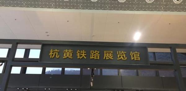 杭黄铁路展览馆