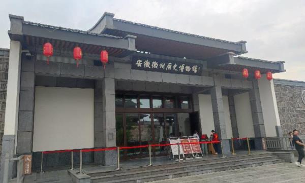 安徽徽州历史博物馆