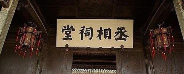 丞相祠堂
