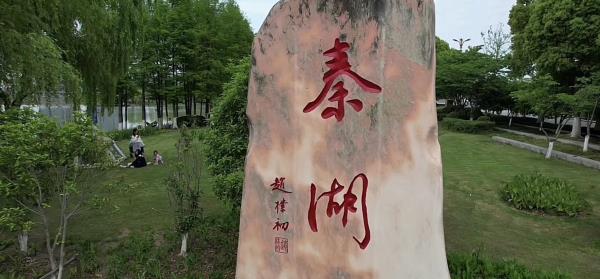 秦湖公园