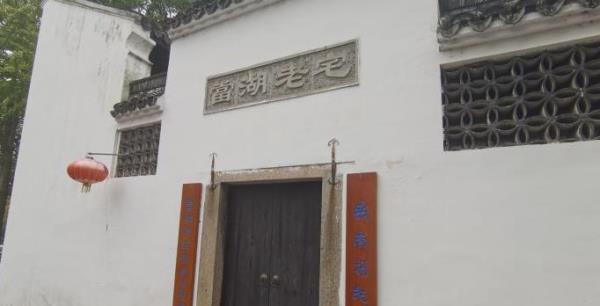 当湖老宅