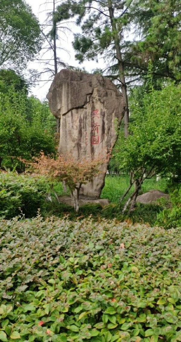 共济园