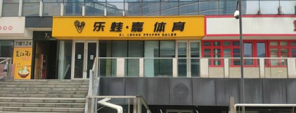 乐蛙嘉体育