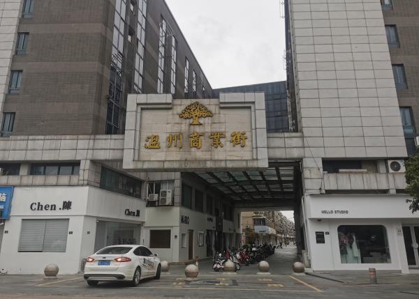 嘉善县温州商业街
