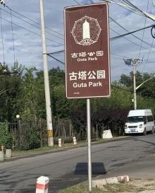 古塔公园8