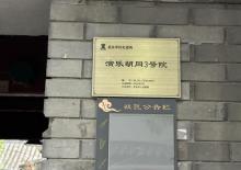 演乐胡同6
