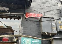 演乐胡同7