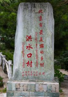 洪水口村2