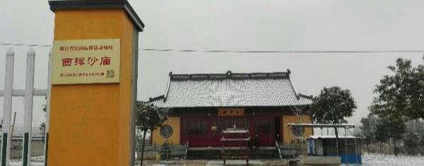 丁桥镇西捍沙庙