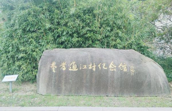 费孝通江村纪念馆