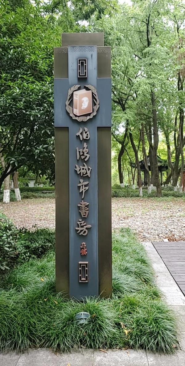 伯鸿城市书房(乌镇)