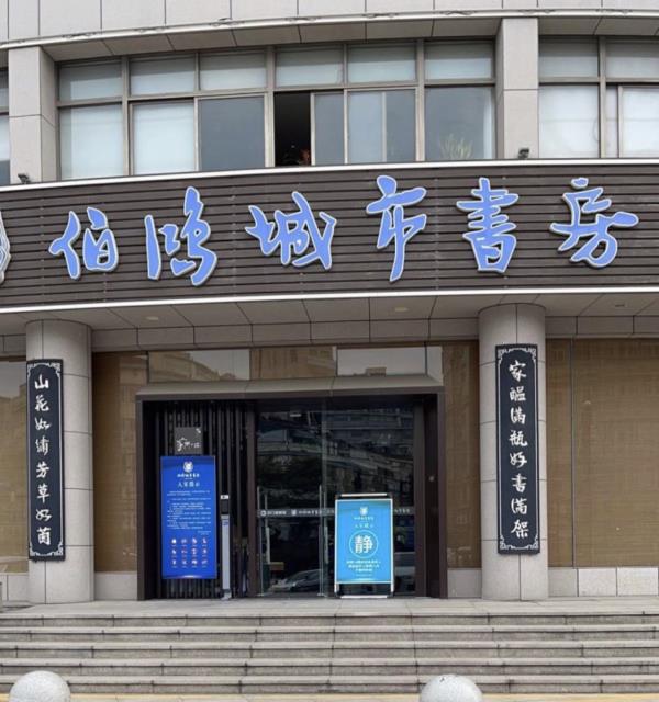 伯鸿城市书房(建设局)
