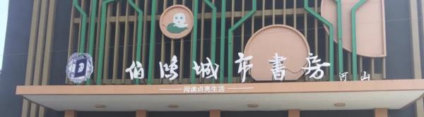 伯鸿城市书房(河山店)
