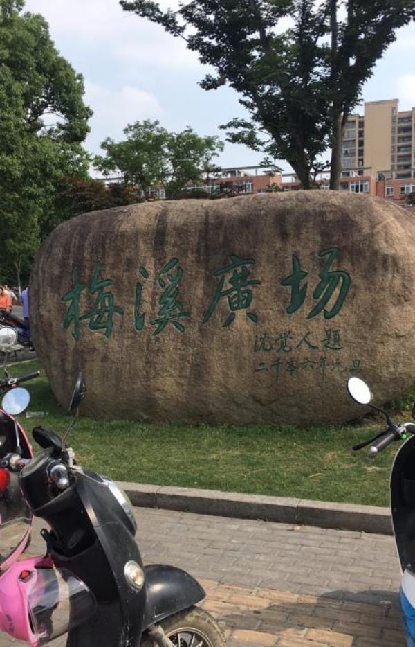 梅溪广场