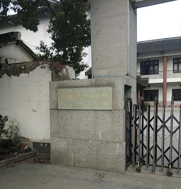 浙江省桐乡市工艺美术馆