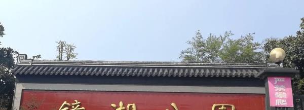 镜湖公园动物世界