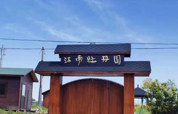 江南牡丹园