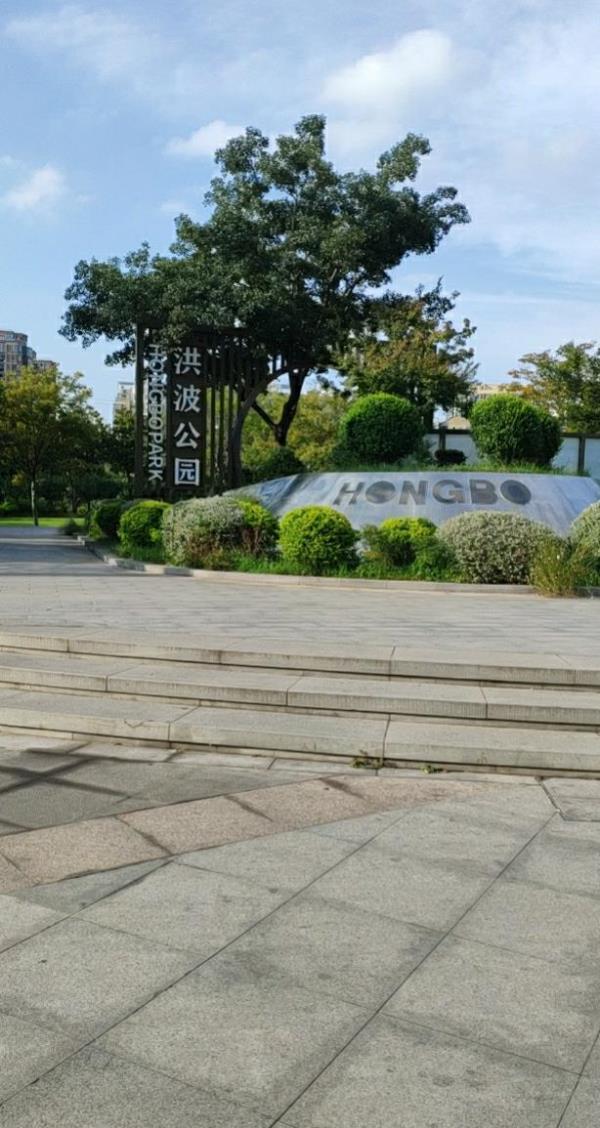 洪波公园