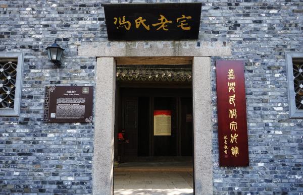 冯氏老宅