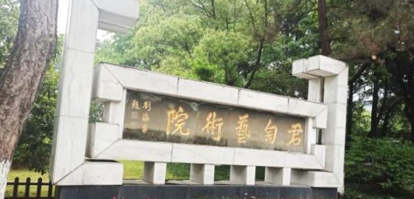 钱君艺术院