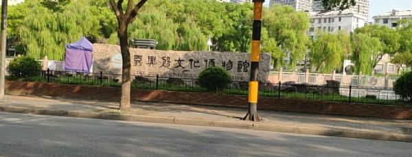 嘉兴船文化博物馆