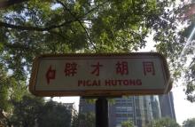 辟才胡同3