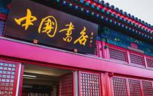 中国书店(琉璃厂店)5