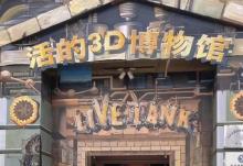 3D艺术体验展798艺术展店2