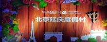 北京延庆度假村汤宫13