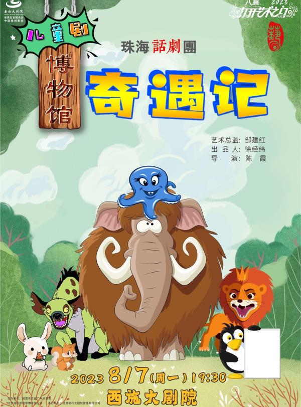 2023“八喜”打开艺术之门 科教儿童剧《博物馆奇遇记》
