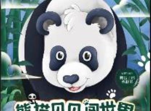 2023“八喜”打开艺术之门 大熊猫科教儿童舞台剧《熊猫贝贝闯世界》