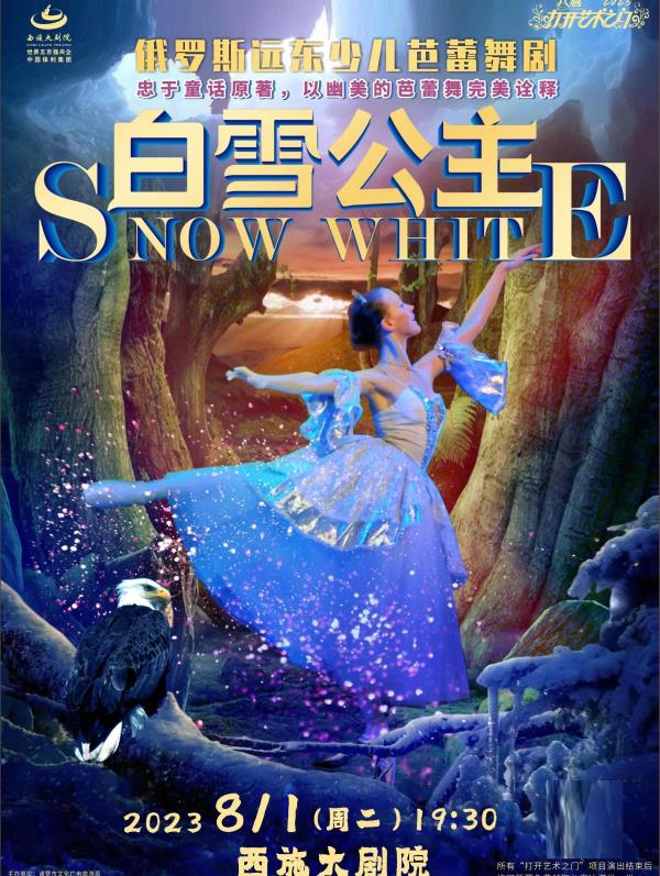 2023“八喜”打开艺术之门 经典芭蕾舞剧《白雪公主》