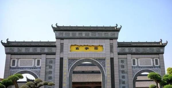 玄宇园