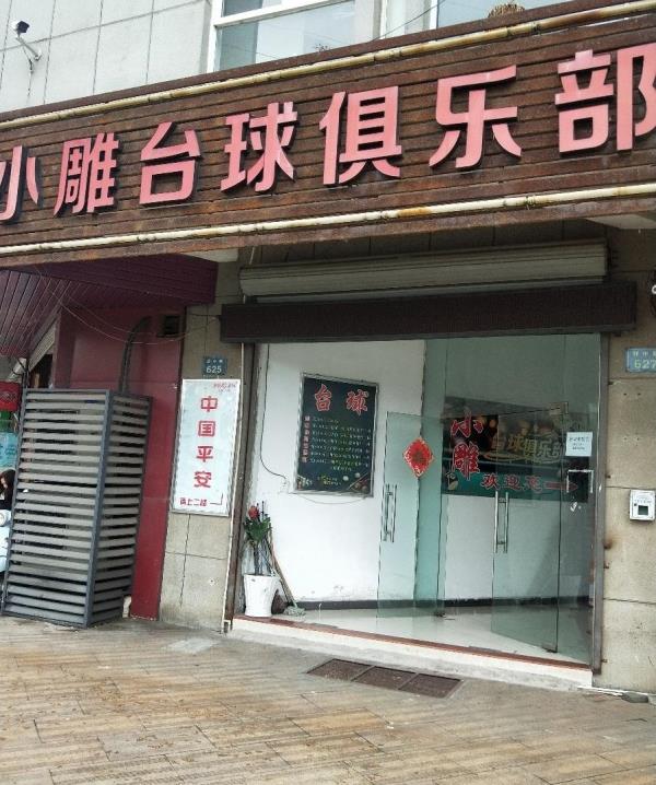 小雕台球俱乐部