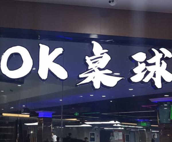 OK桌球俱乐部